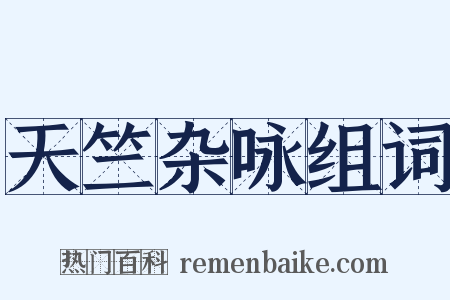 天竺杂咏组词是什么意思的图片